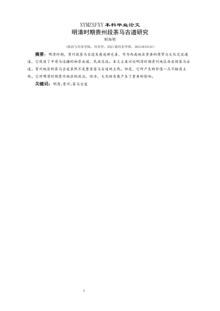 25年CH历史学-明清时期贵州段茶马古道研究关键词-明清;贵州;茶马古道-约10926字符.docx