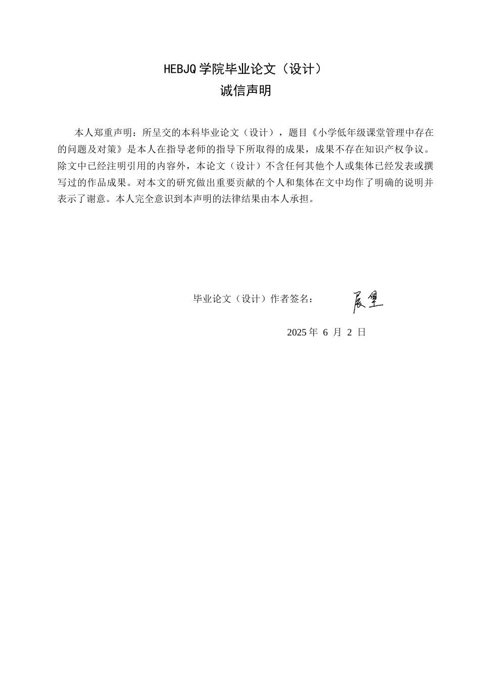 25年CH小学教育 小学低年级课堂管理中存在的问题及对策-约13626字符.docx_第2页