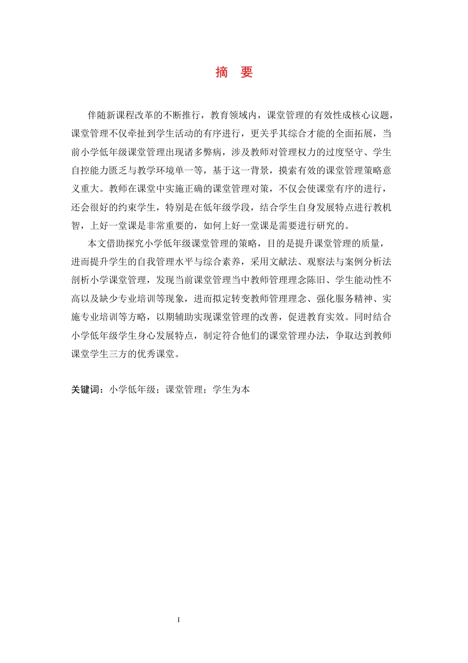 25年CH小学教育 小学低年级课堂管理中存在的问题及对策-约13626字符.docx_第3页