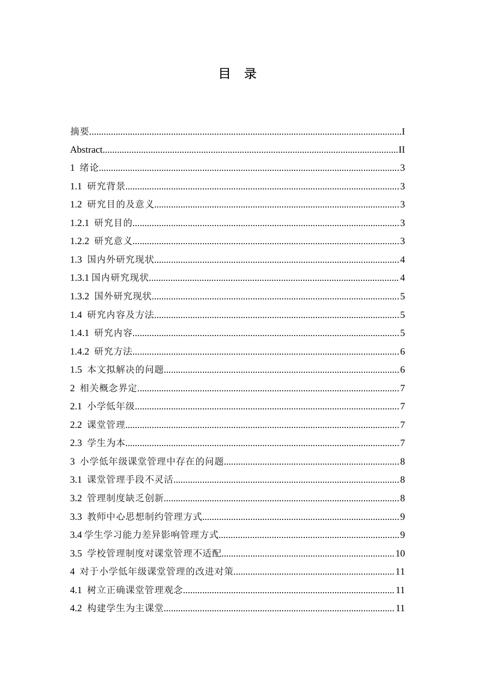 25年CH小学教育 小学低年级课堂管理中存在的问题及对策-约13626字符.docx_第5页