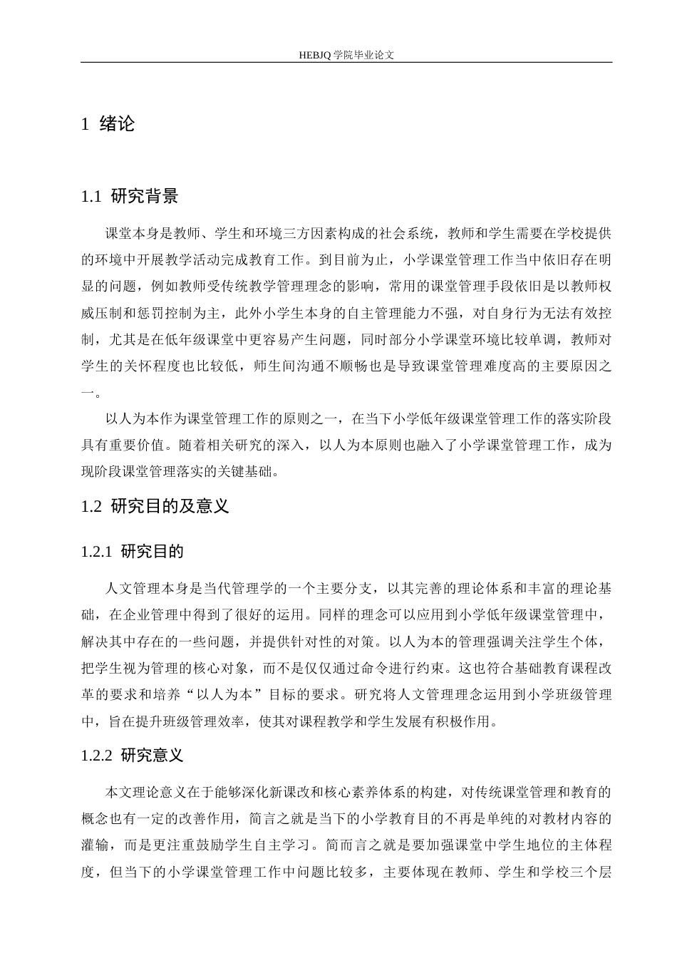 25年CH小学教育 小学低年级课堂管理中存在的问题及对策-约13626字符.docx_第7页