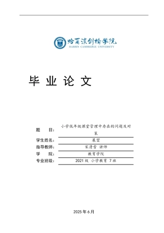 25年CH小学教育 小学低年级课堂管理中存在的问题及对策-约13626字符.docx