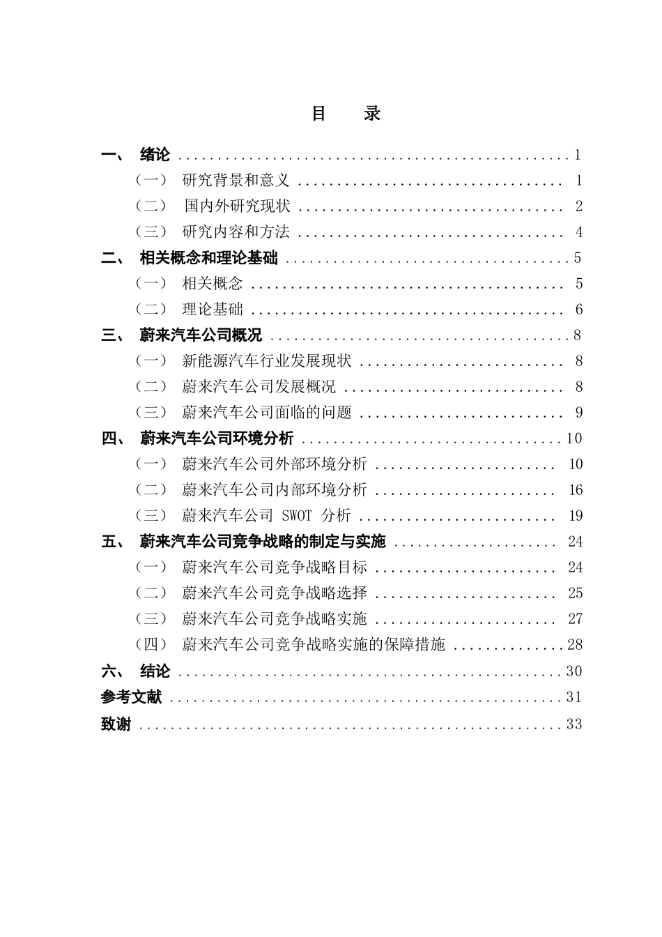 25年CH工商管理 冯戈艺蔚来汽车竞争战略研究i终稿-约27733字符.docx_第3页