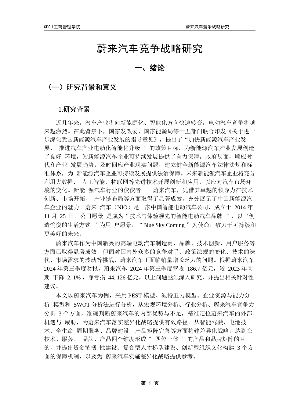 25年CH工商管理 冯戈艺蔚来汽车竞争战略研究i终稿-约27733字符.docx_第4页