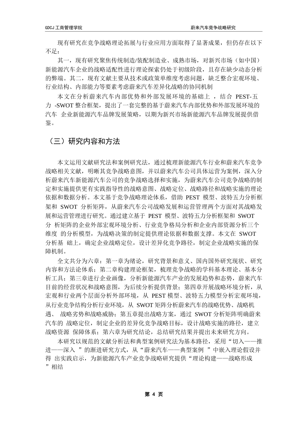 25年CH工商管理 冯戈艺蔚来汽车竞争战略研究i终稿-约27733字符.docx_第7页