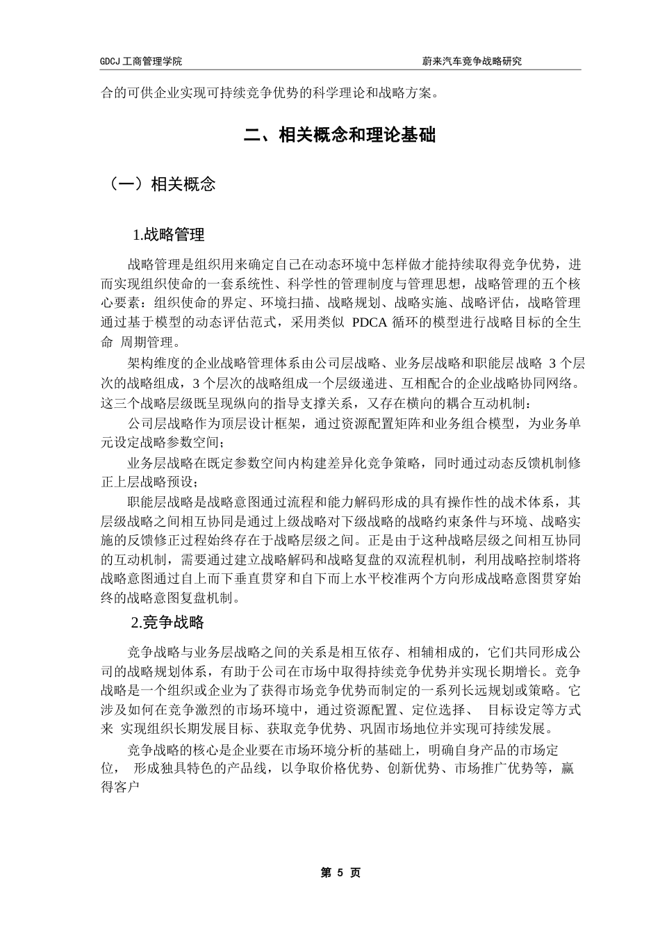 25年CH工商管理 冯戈艺蔚来汽车竞争战略研究i终稿-约27733字符.docx_第8页