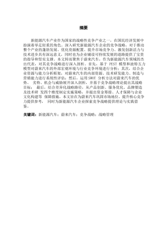 25年CH工商管理 冯戈艺蔚来汽车竞争战略研究i终稿-约27733字符.docx