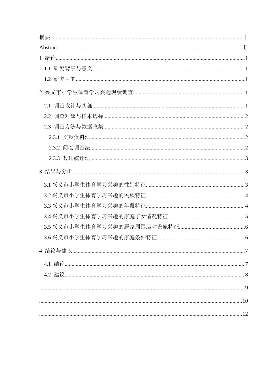25年CH体育教育-兴义市小学生体育学习兴趣现状调查分析(终)-约8805字符.docx_第3页