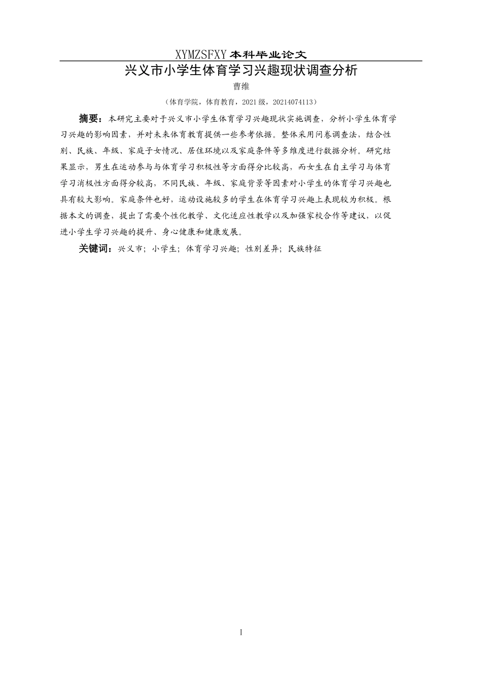 25年CH体育教育-兴义市小学生体育学习兴趣现状调查分析(终)-约8805字符.docx_第4页