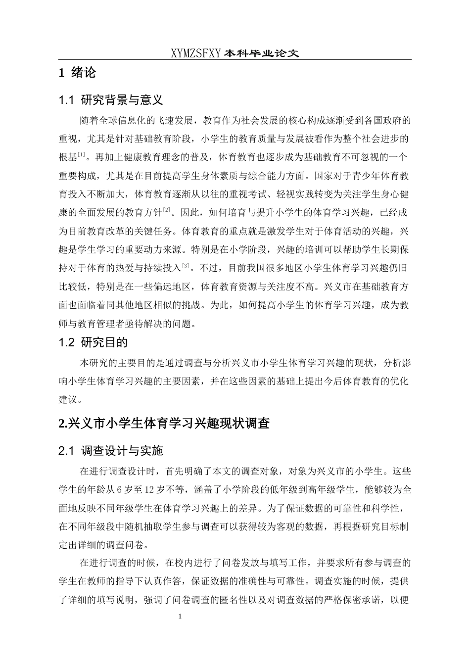 25年CH体育教育-兴义市小学生体育学习兴趣现状调查分析(终)-约8805字符.docx_第6页