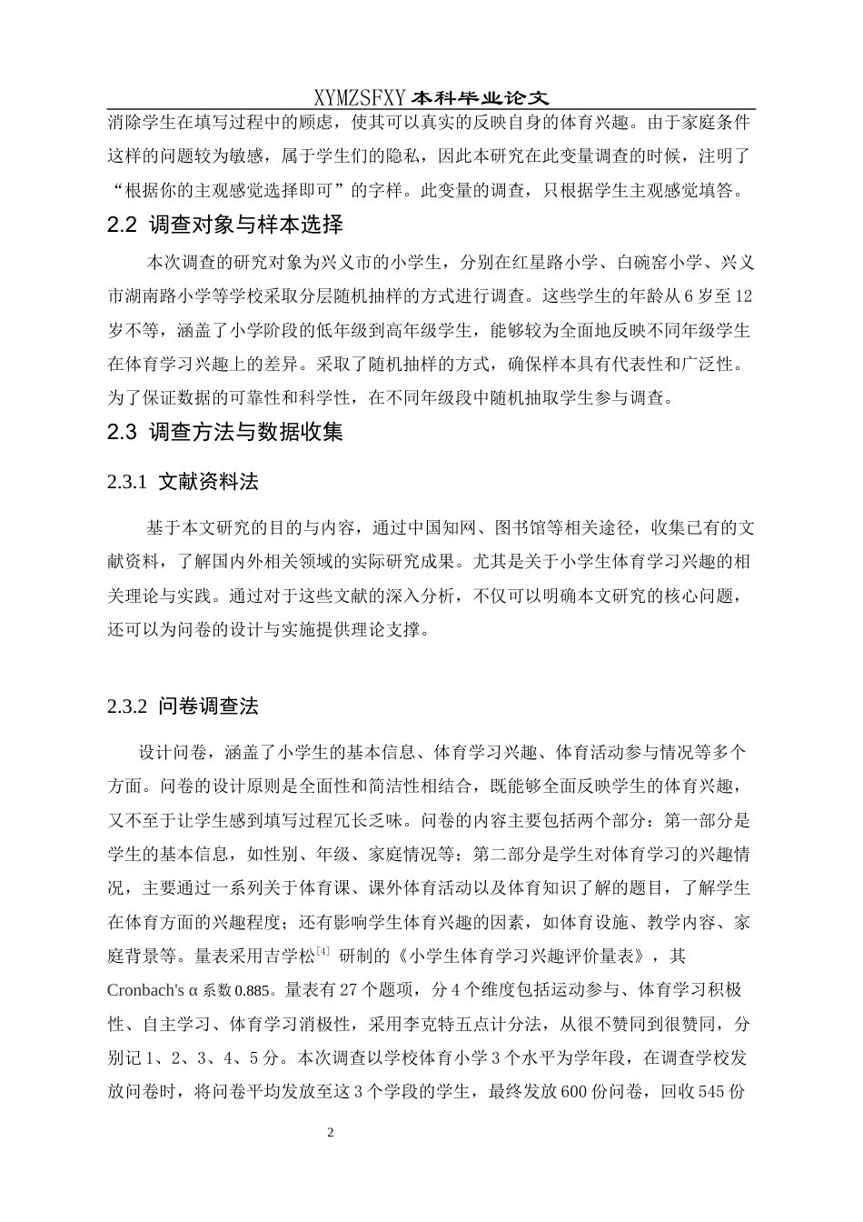 25年CH体育教育-兴义市小学生体育学习兴趣现状调查分析(终)-约8805字符.docx_第7页