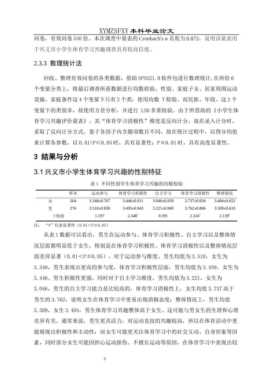 25年CH体育教育-兴义市小学生体育学习兴趣现状调查分析(终)-约8805字符.docx_第8页