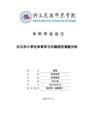 25年CH体育教育-兴义市小学生体育学习兴趣现状调查分析(终)-约8805字符.docx