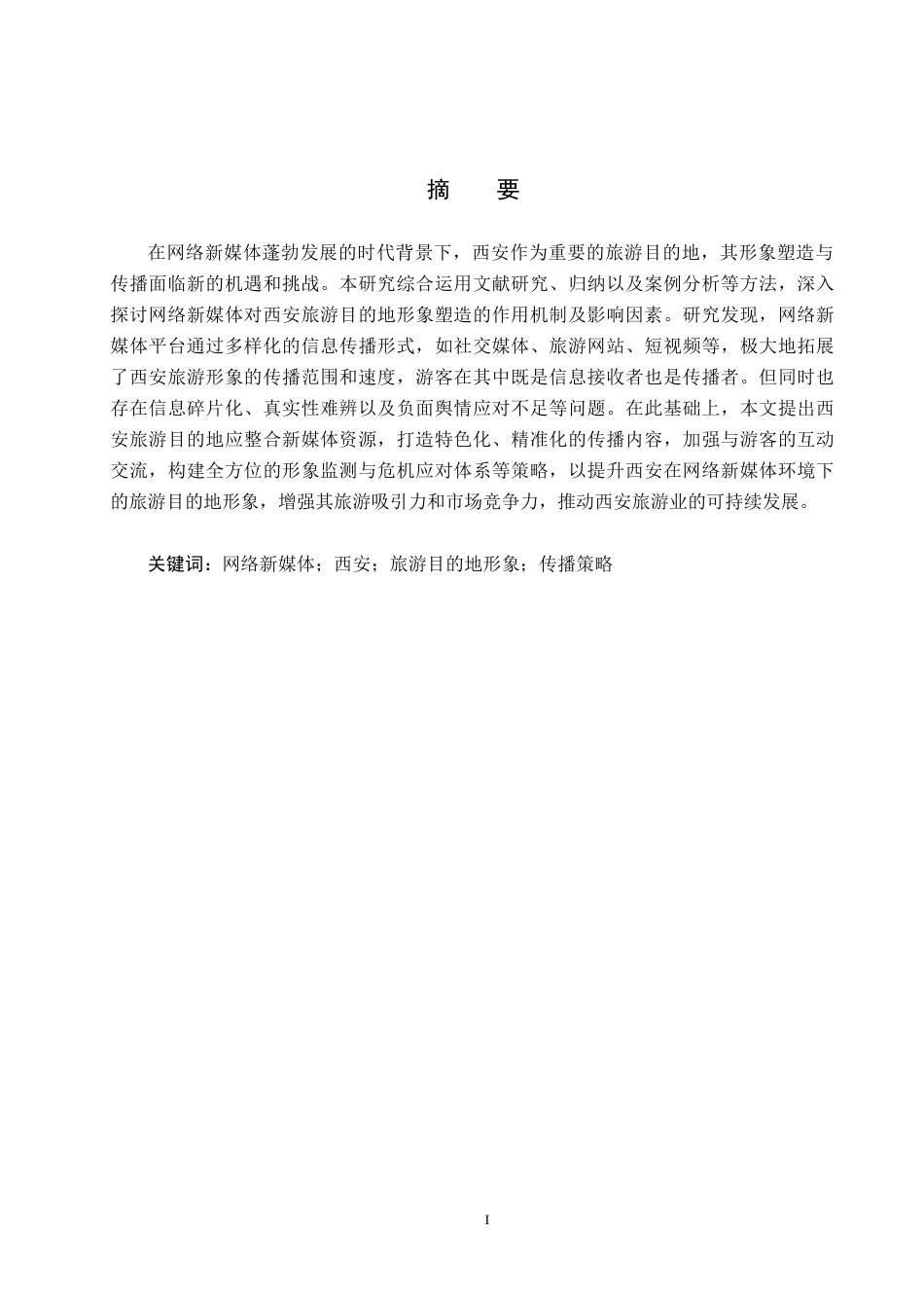 25年CH旅游管理与服务教育-网络新媒体视角下西安旅游目的地形象塑造与传播策略-约19572字符.docx_第2页