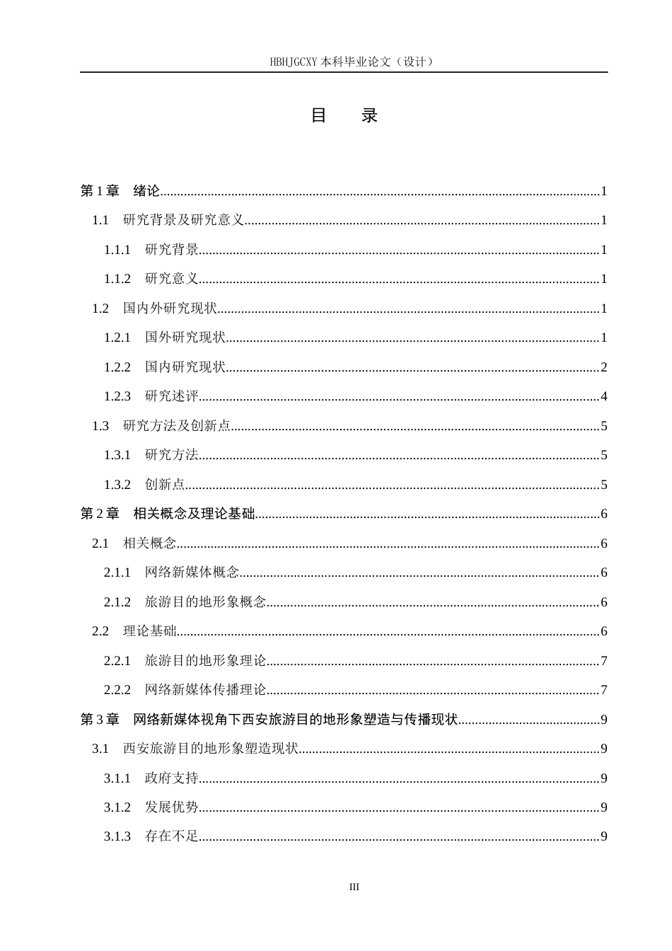 25年CH旅游管理与服务教育-网络新媒体视角下西安旅游目的地形象塑造与传播策略-约19572字符.docx_第4页