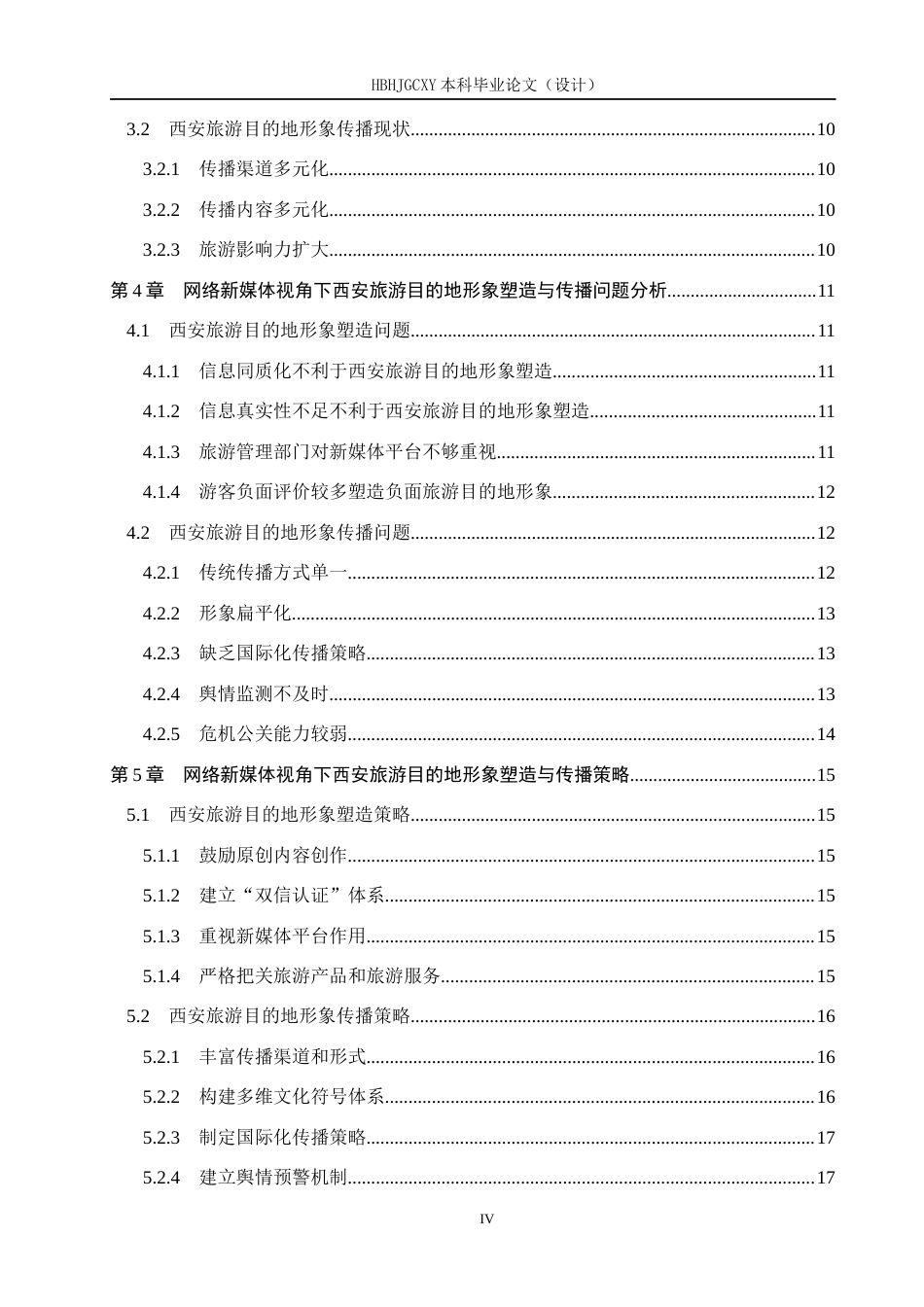 25年CH旅游管理与服务教育-网络新媒体视角下西安旅游目的地形象塑造与传播策略-约19572字符.docx_第5页