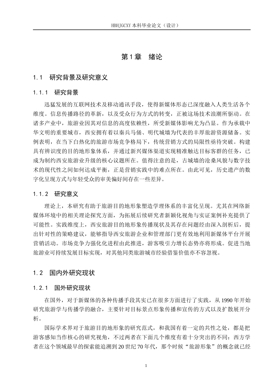 25年CH旅游管理与服务教育-网络新媒体视角下西安旅游目的地形象塑造与传播策略-约19572字符.docx_第7页