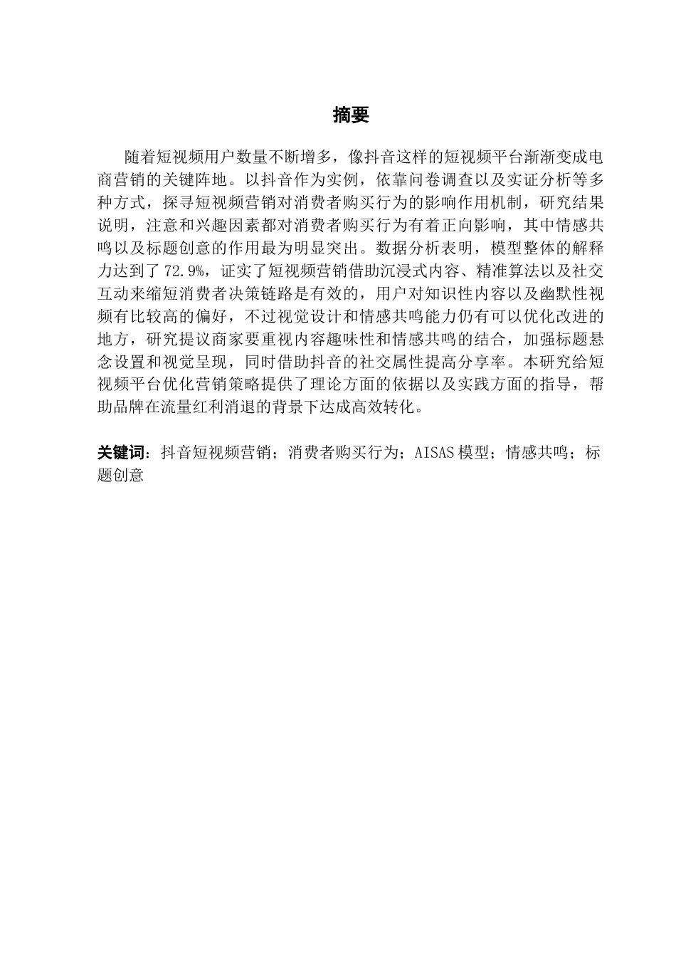 25年CH工商管理 关键词：抖音短视频营销；消费者购买行为；AISAS模型；情感共鸣；标题创意终稿-约18156字符.docx_第1页