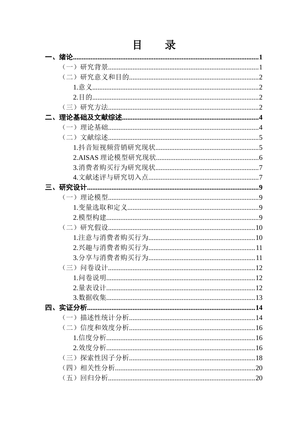 25年CH工商管理 关键词：抖音短视频营销；消费者购买行为；AISAS模型；情感共鸣；标题创意终稿-约18156字符.docx_第3页
