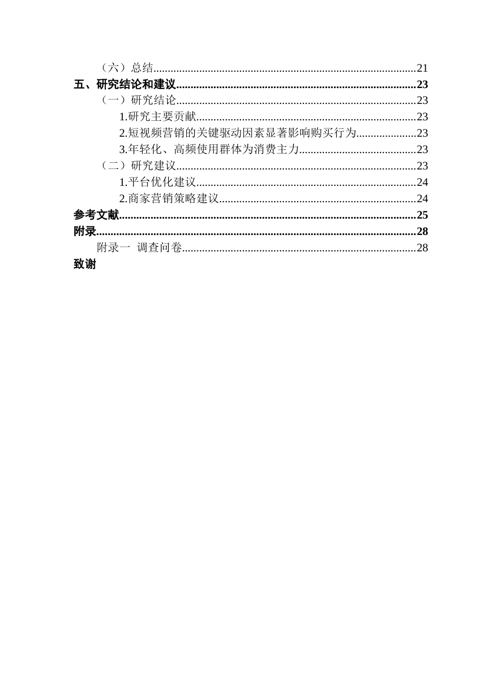 25年CH工商管理 关键词：抖音短视频营销；消费者购买行为；AISAS模型；情感共鸣；标题创意终稿-约18156字符.docx_第4页