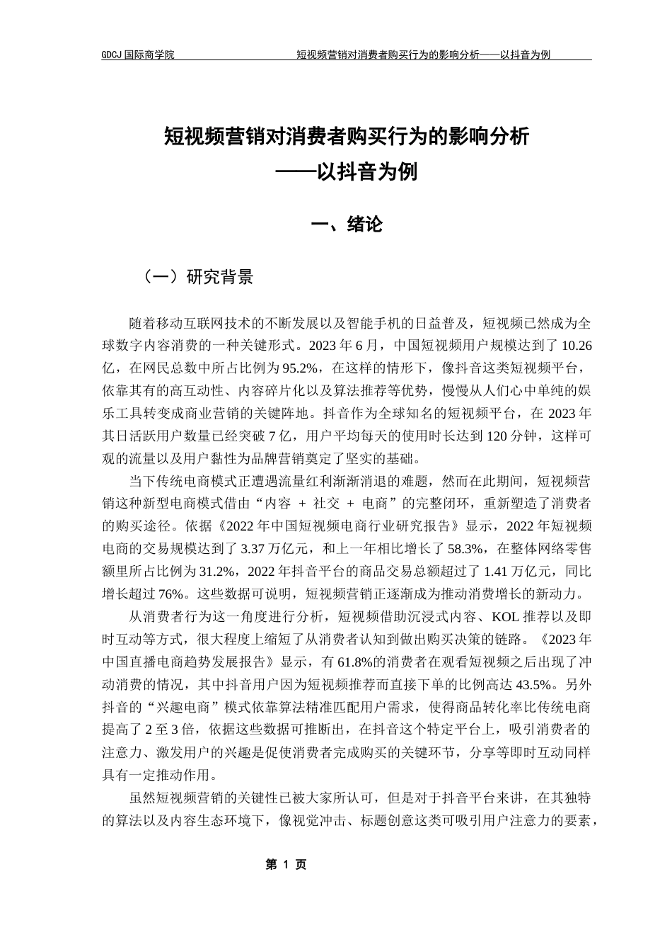 25年CH工商管理 关键词：抖音短视频营销；消费者购买行为；AISAS模型；情感共鸣；标题创意终稿-约18156字符.docx_第5页