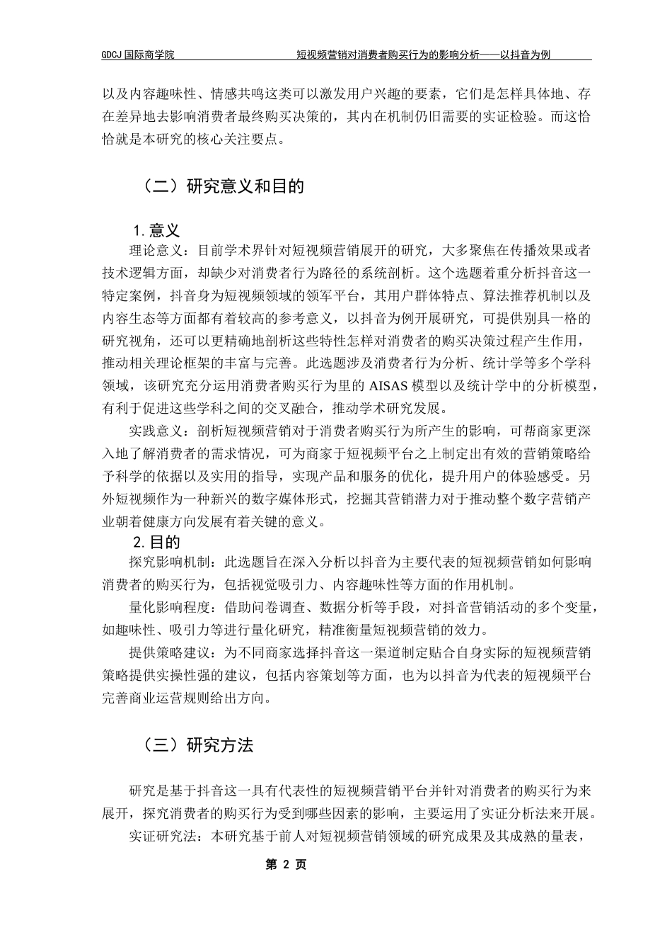 25年CH工商管理 关键词：抖音短视频营销；消费者购买行为；AISAS模型；情感共鸣；标题创意终稿-约18156字符.docx_第6页