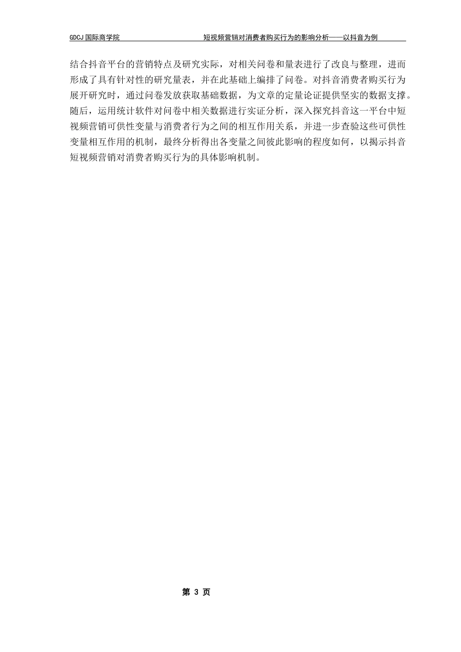 25年CH工商管理 关键词：抖音短视频营销；消费者购买行为；AISAS模型；情感共鸣；标题创意终稿-约18156字符.docx_第7页