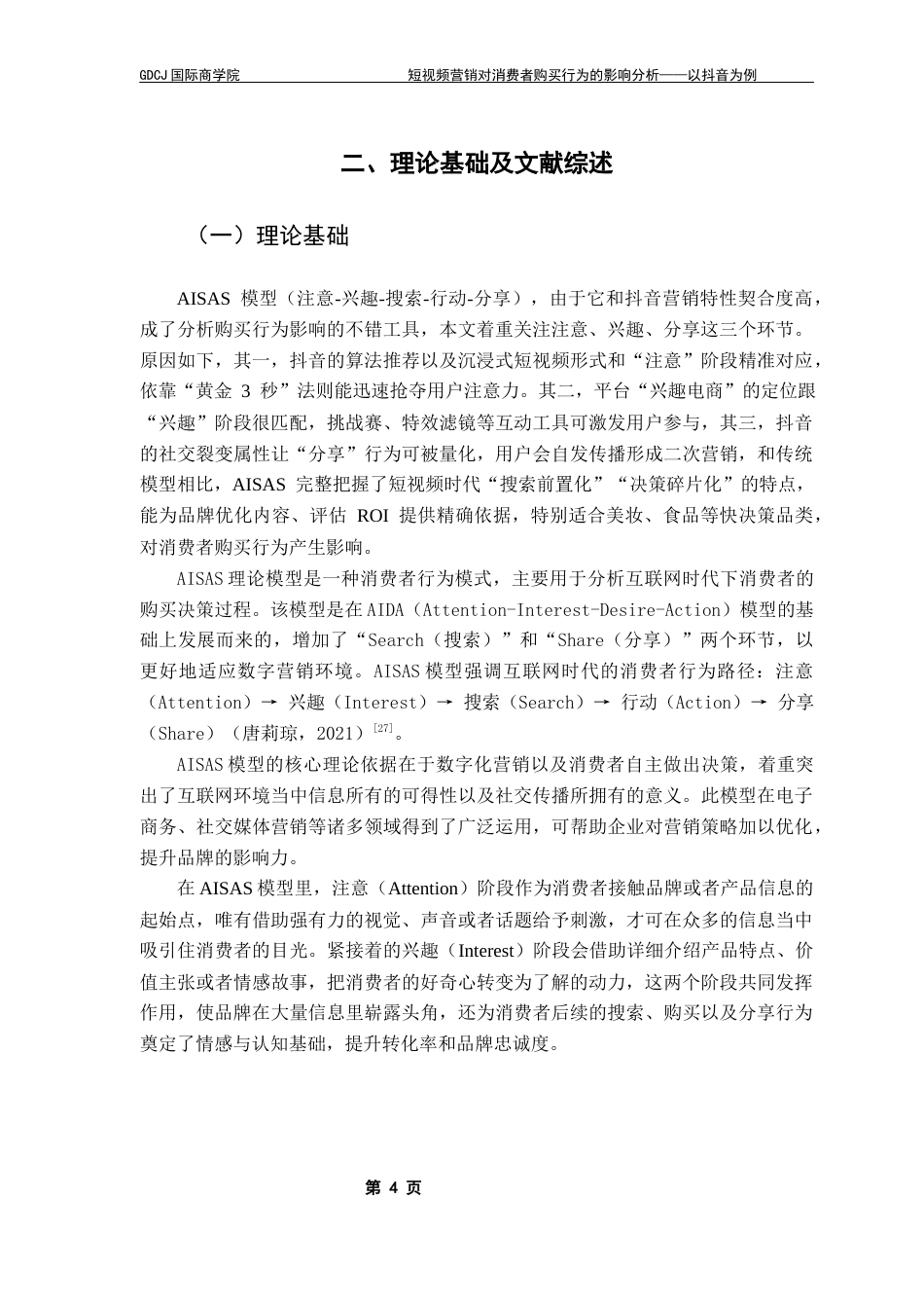 25年CH工商管理 关键词：抖音短视频营销；消费者购买行为；AISAS模型；情感共鸣；标题创意终稿-约18156字符.docx_第8页