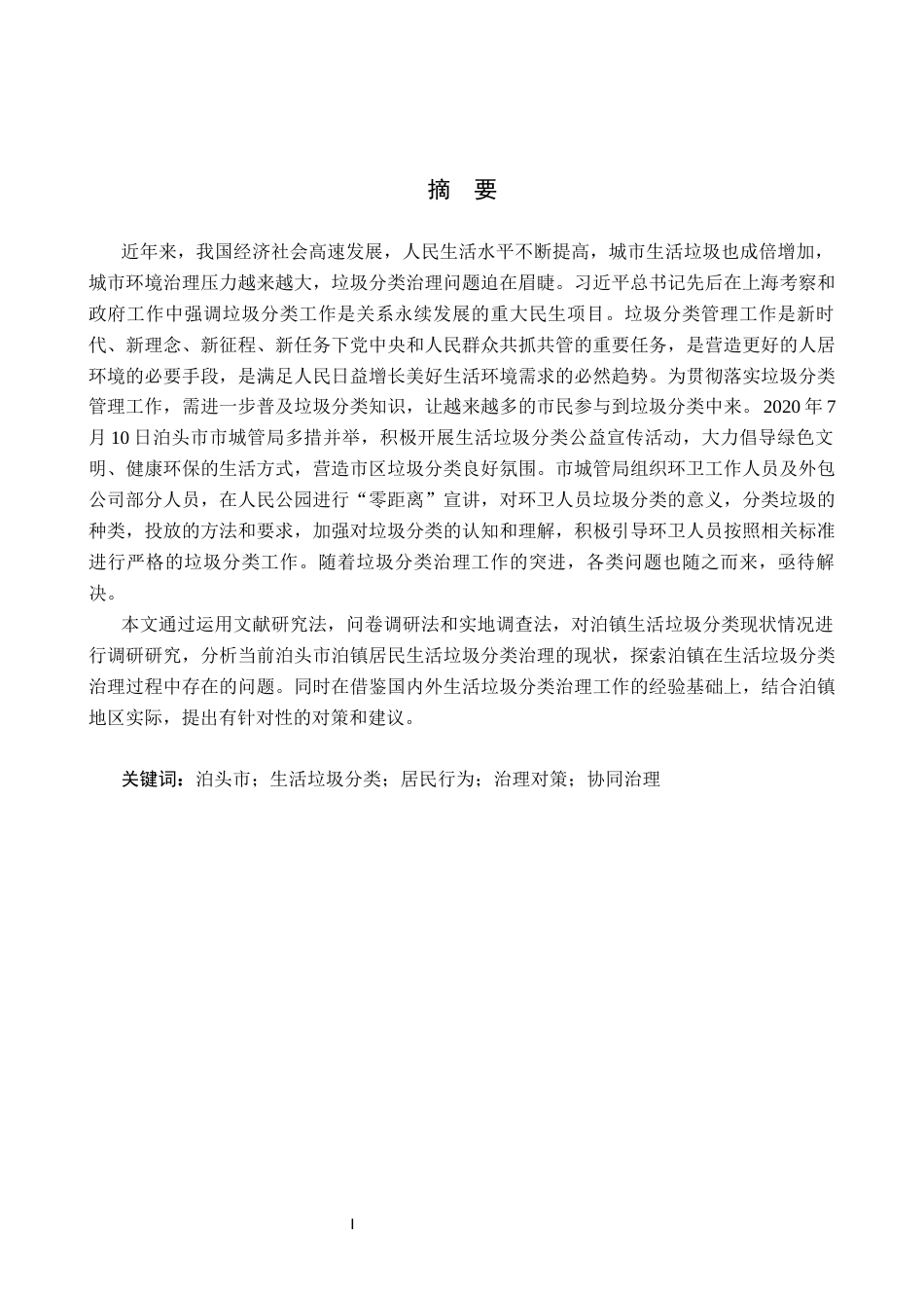 25年CH环境科学-泊头市泊镇居民生活垃圾分类治理调研终稿-约19803字符.docx_第1页