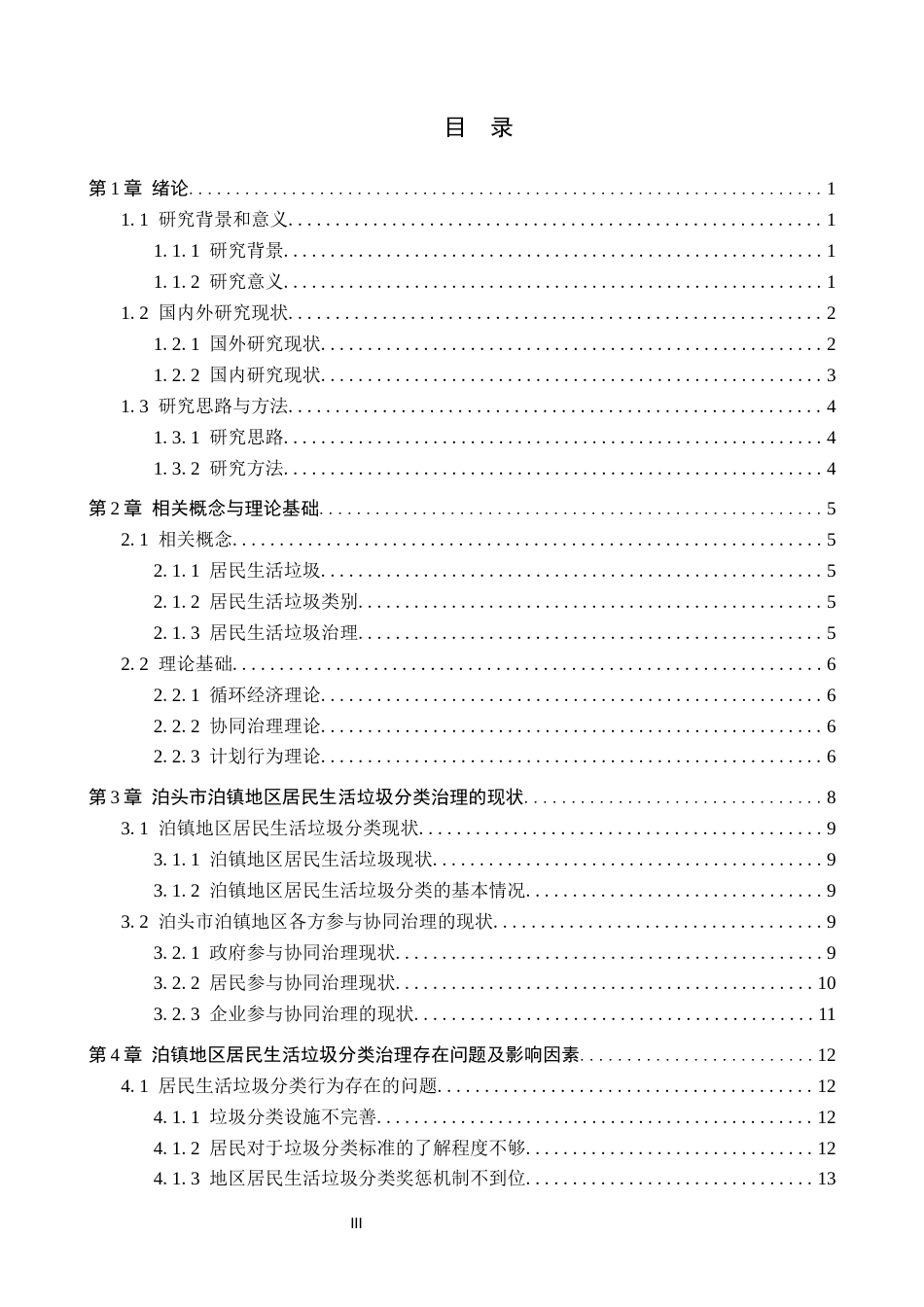 25年CH环境科学-泊头市泊镇居民生活垃圾分类治理调研终稿-约19803字符.docx_第3页