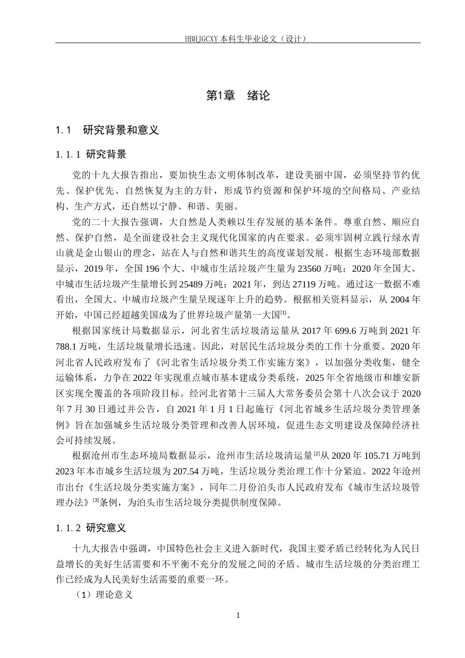 25年CH环境科学-泊头市泊镇居民生活垃圾分类治理调研终稿-约19803字符.docx_第5页