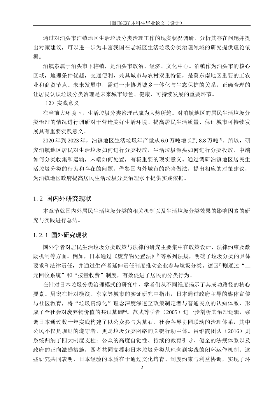 25年CH环境科学-泊头市泊镇居民生活垃圾分类治理调研终稿-约19803字符.docx_第6页