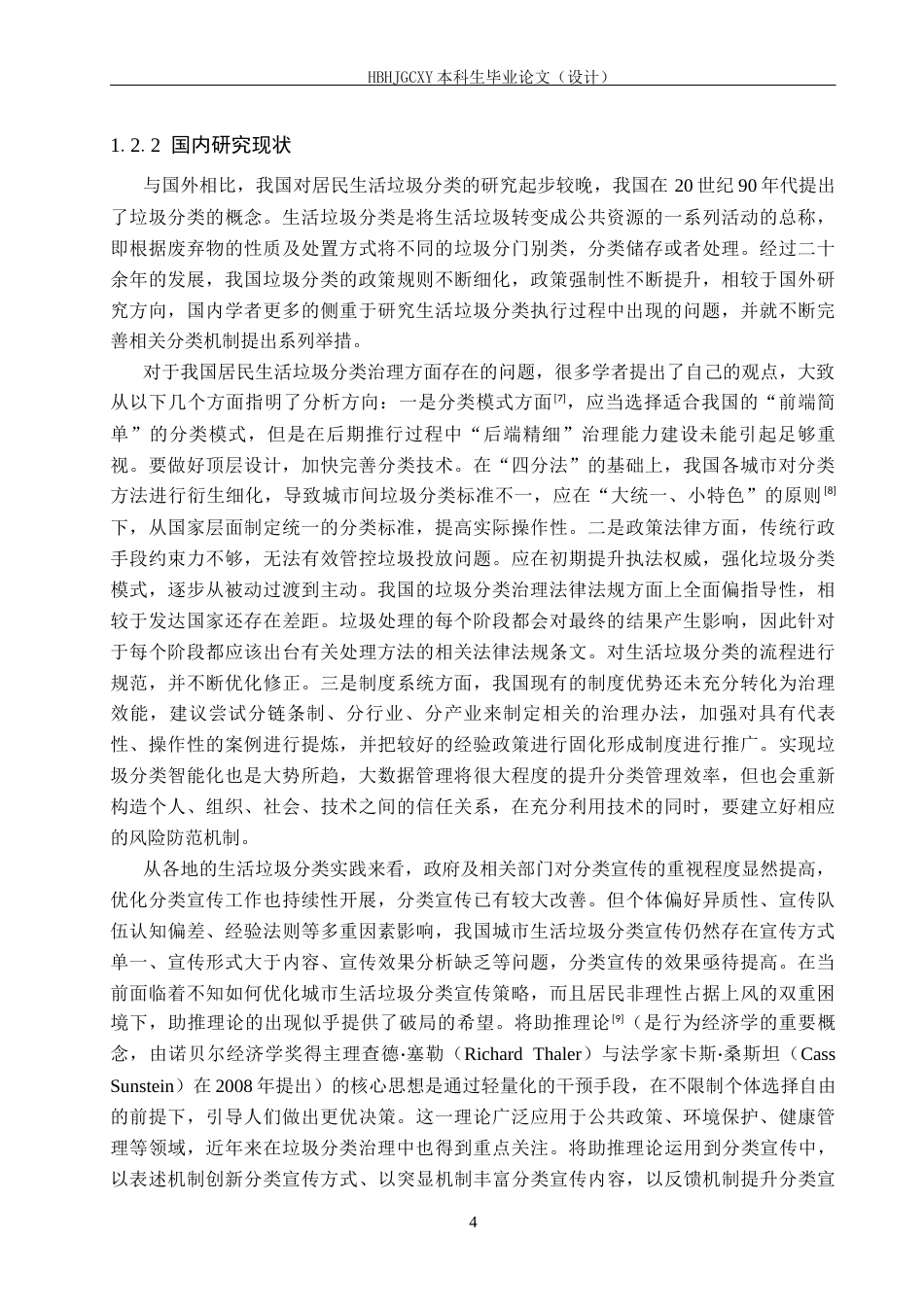 25年CH环境科学-泊头市泊镇居民生活垃圾分类治理调研终稿-约19803字符.docx_第8页