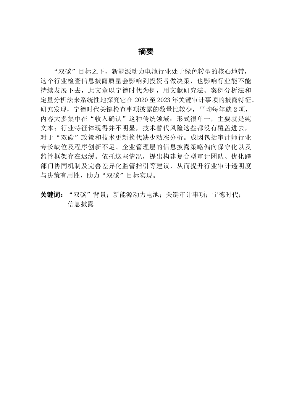 25年CH审计学 关键词：双碳”背景；新能源动力电池；关键审计事项；宁德时代；信息披露终稿-约21972字符.docx_第2页