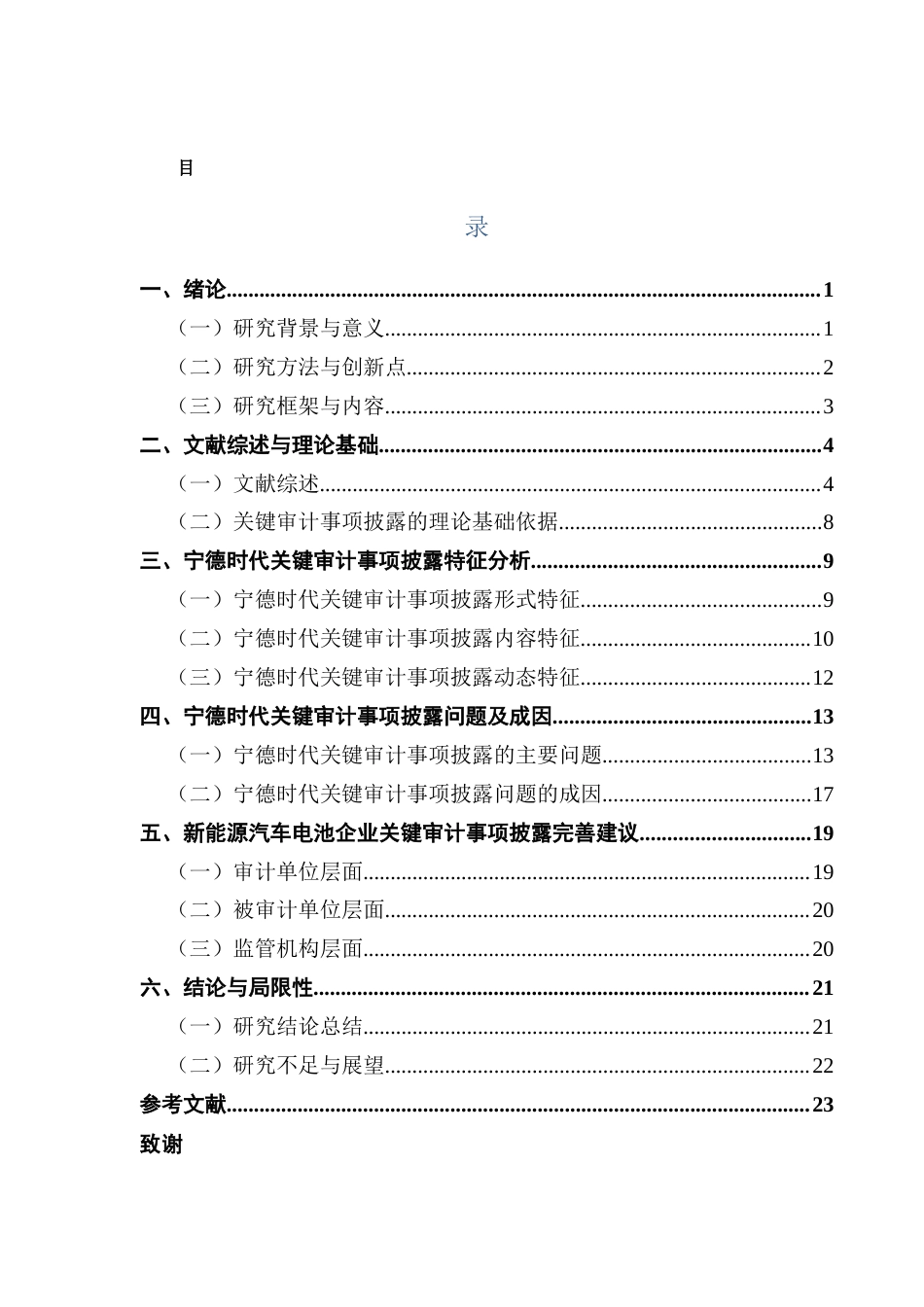 25年CH审计学 关键词：双碳”背景；新能源动力电池；关键审计事项；宁德时代；信息披露终稿-约21972字符.docx_第4页