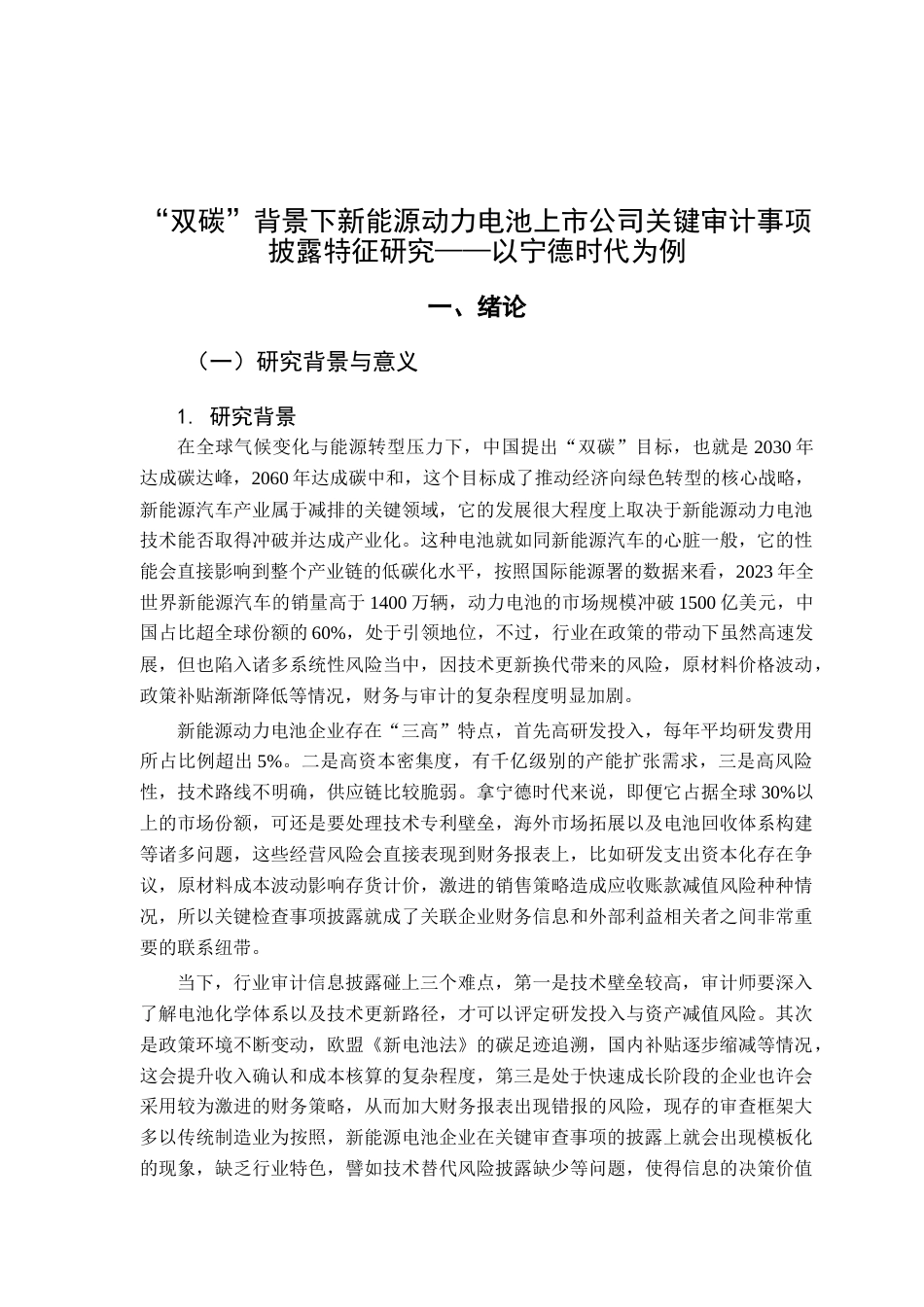 25年CH审计学 关键词：双碳”背景；新能源动力电池；关键审计事项；宁德时代；信息披露终稿-约21972字符.docx_第5页