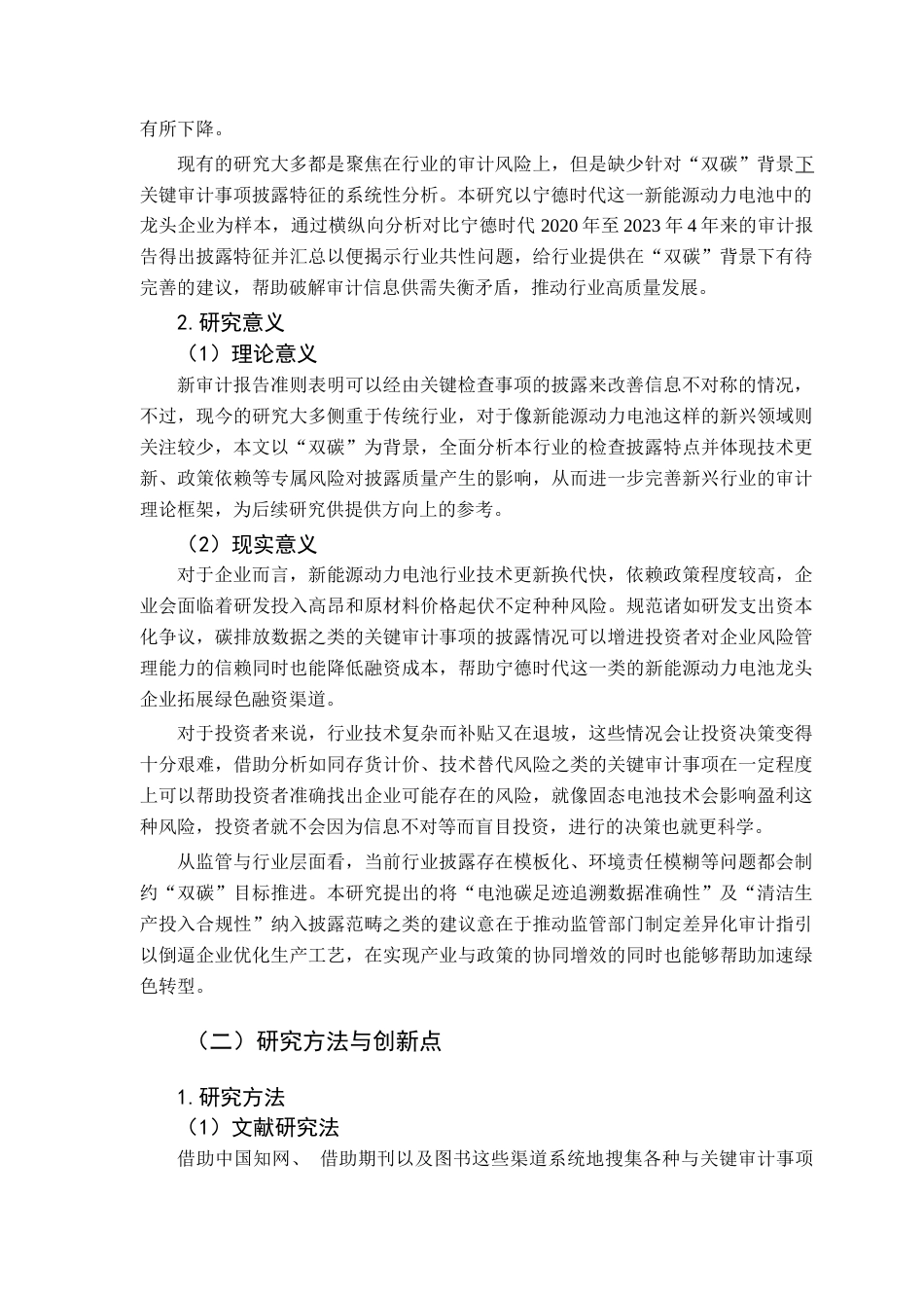 25年CH审计学 关键词：双碳”背景；新能源动力电池；关键审计事项；宁德时代；信息披露终稿-约21972字符.docx_第6页