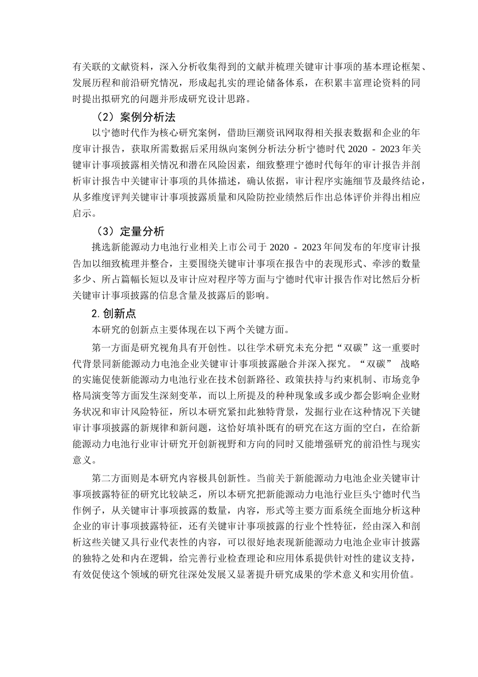 25年CH审计学 关键词：双碳”背景；新能源动力电池；关键审计事项；宁德时代；信息披露终稿-约21972字符.docx_第7页