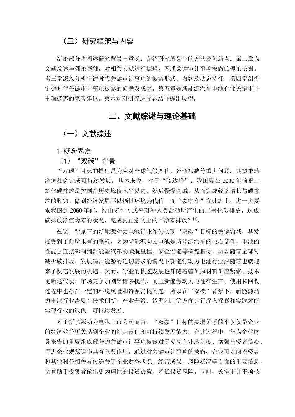 25年CH审计学 关键词：双碳”背景；新能源动力电池；关键审计事项；宁德时代；信息披露终稿-约21972字符.docx_第8页