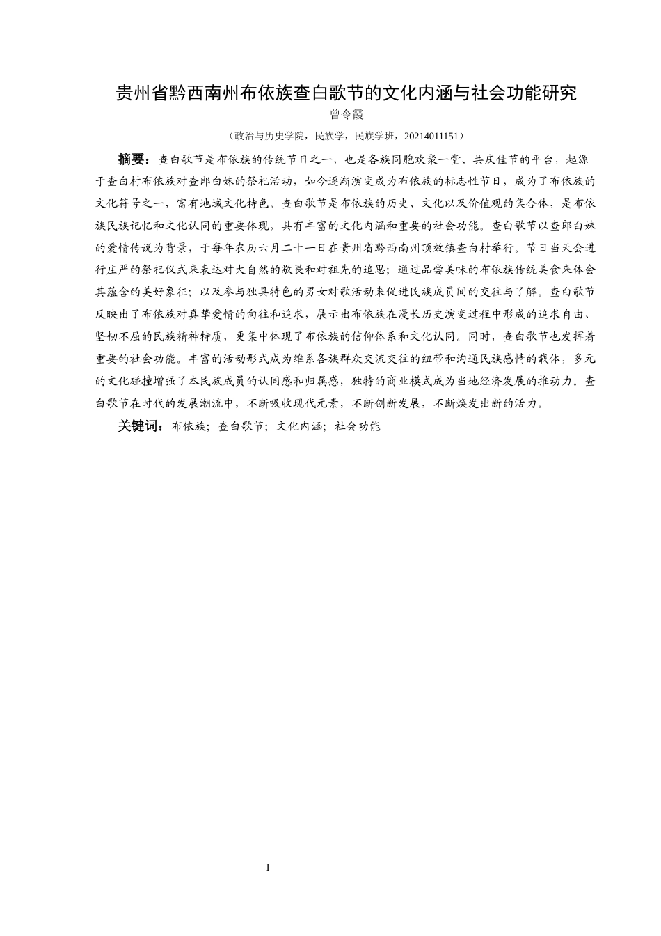 25年CH民族学 贵州省黔西南州布依族查白歌节的文化内涵与社会功能研究关键词：布依族；查白歌节；文化内涵；社会功能-约17774字符.docx_第2页