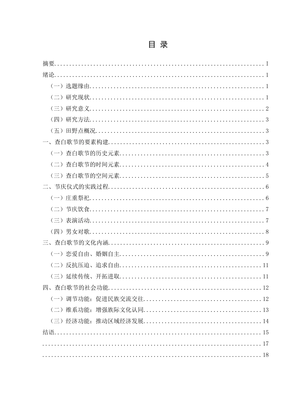 25年CH民族学 贵州省黔西南州布依族查白歌节的文化内涵与社会功能研究关键词：布依族；查白歌节；文化内涵；社会功能-约17774字符.docx_第5页