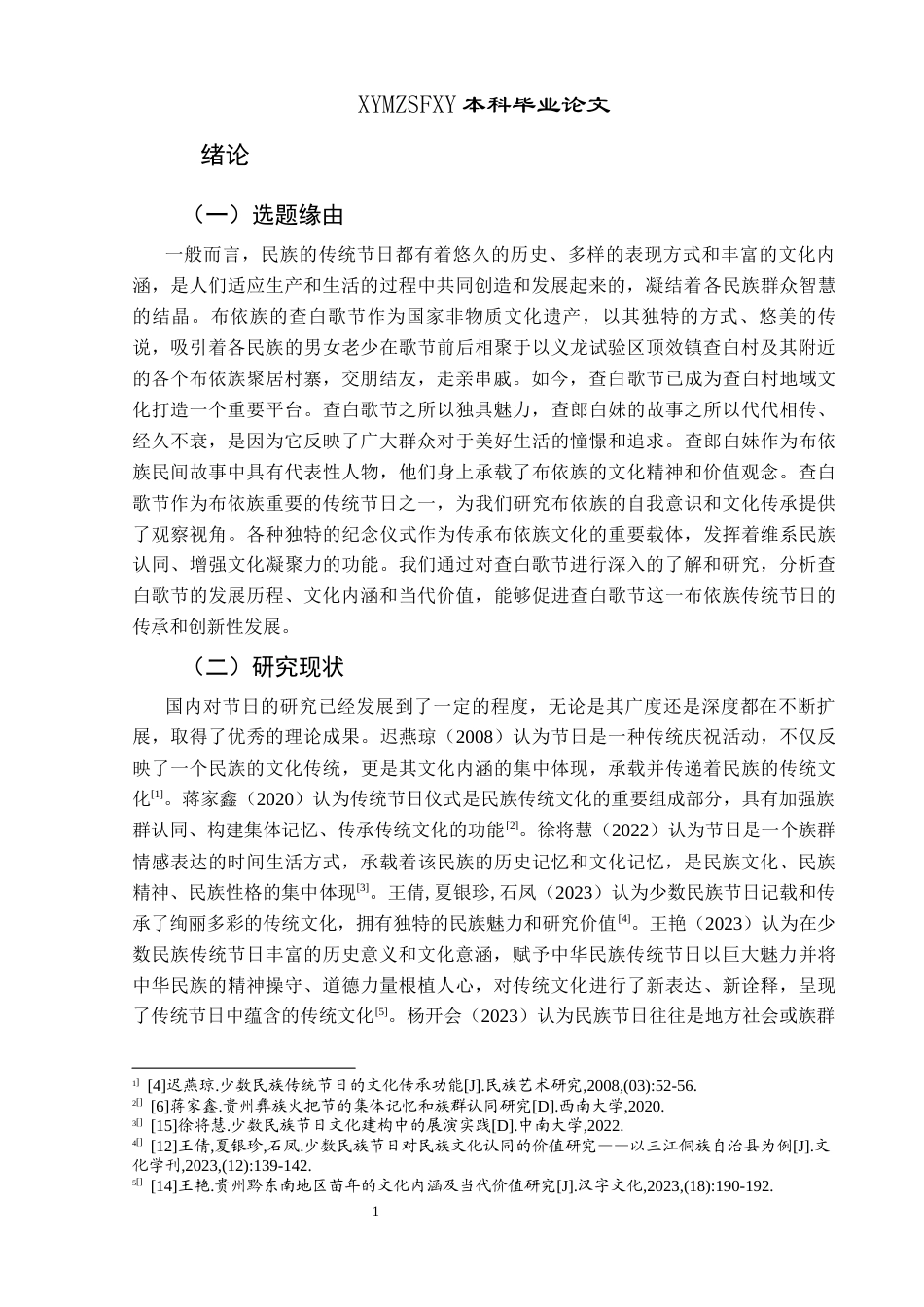 25年CH民族学 贵州省黔西南州布依族查白歌节的文化内涵与社会功能研究关键词：布依族；查白歌节；文化内涵；社会功能-约17774字符.docx_第6页