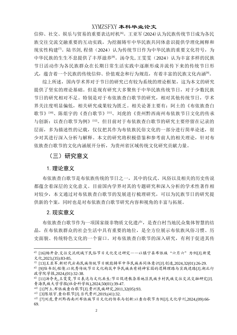 25年CH民族学 贵州省黔西南州布依族查白歌节的文化内涵与社会功能研究关键词：布依族；查白歌节；文化内涵；社会功能-约17774字符.docx_第7页