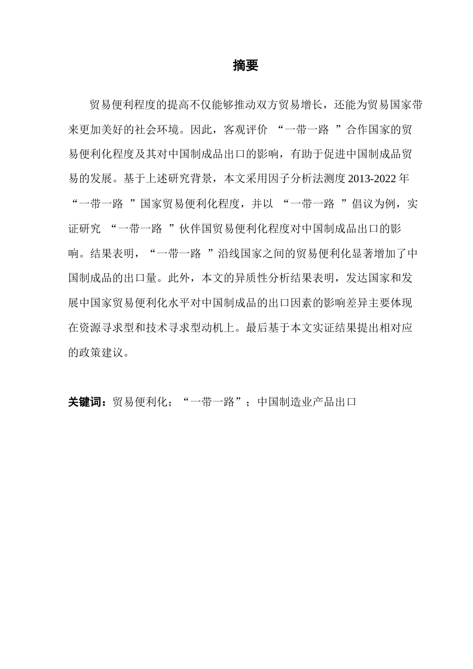 25年CH国际经济与贸易 关键词：贸易便利化；“一带一路”；中国制造业产品出口终稿-约16943字符.docx_第2页