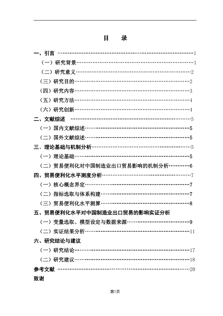 25年CH国际经济与贸易 关键词：贸易便利化；“一带一路”；中国制造业产品出口终稿-约16943字符.docx_第5页