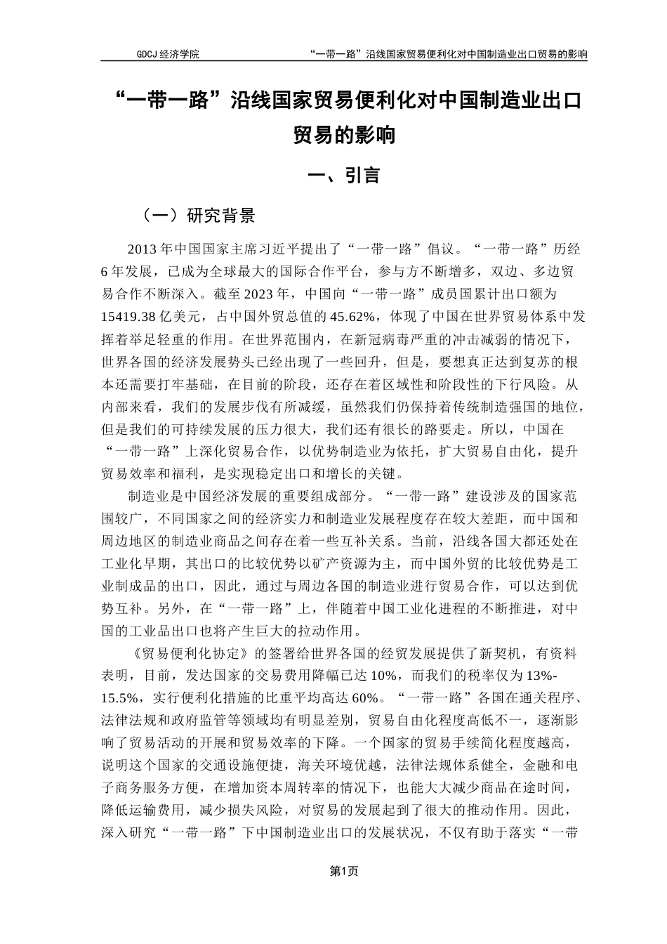 25年CH国际经济与贸易 关键词：贸易便利化；“一带一路”；中国制造业产品出口终稿-约16943字符.docx_第6页