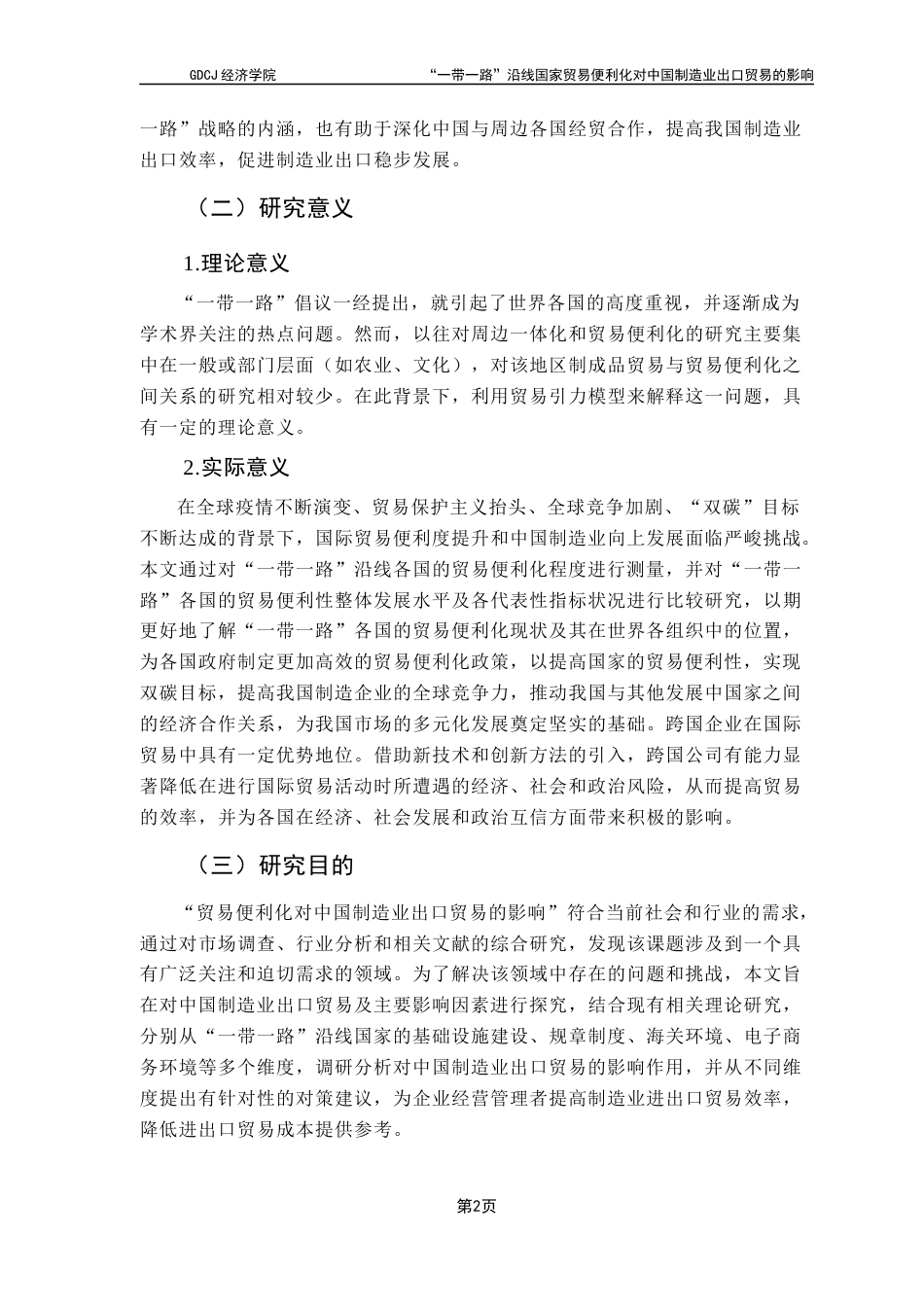 25年CH国际经济与贸易 关键词：贸易便利化；“一带一路”；中国制造业产品出口终稿-约16943字符.docx_第7页