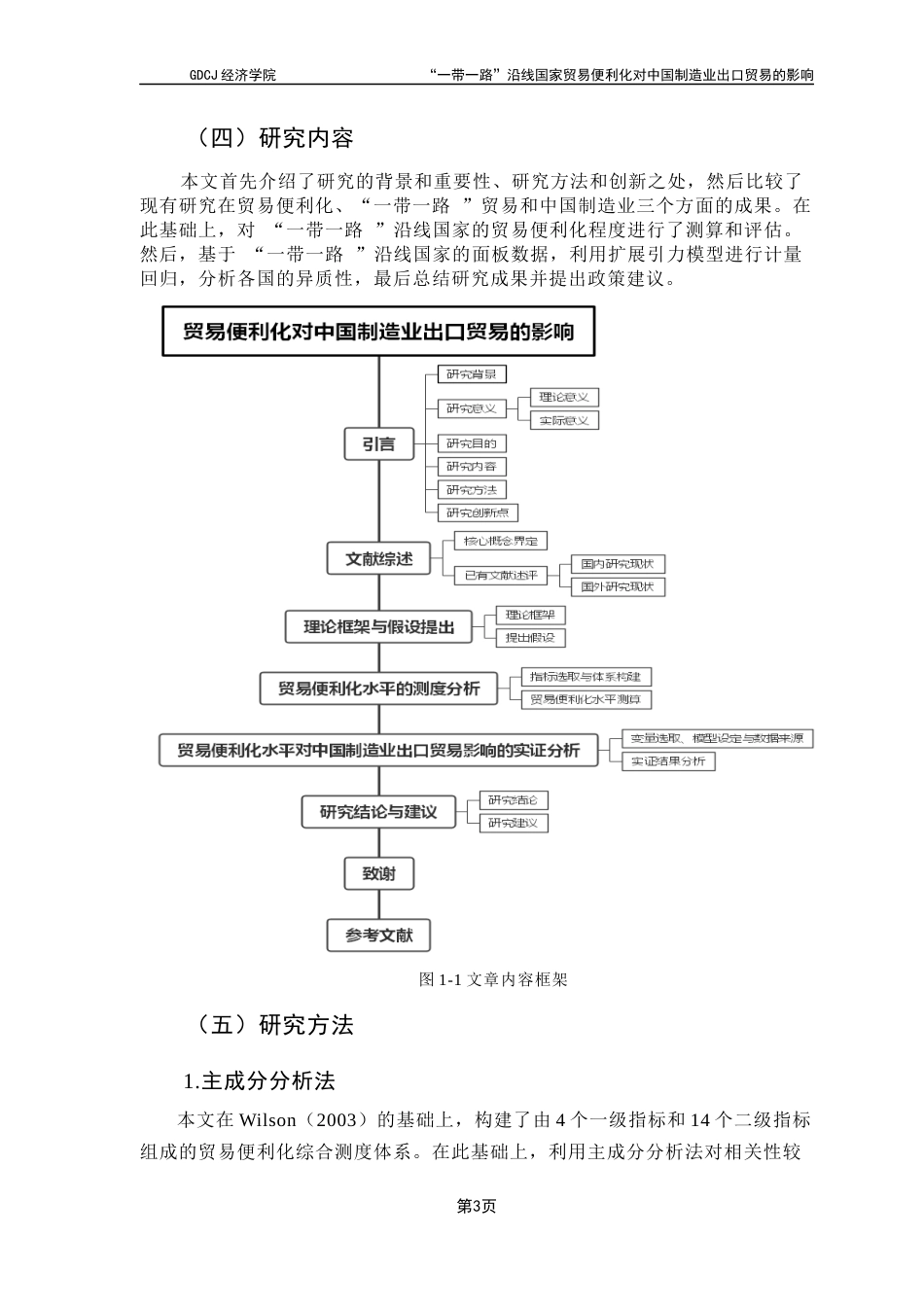 25年CH国际经济与贸易 关键词：贸易便利化；“一带一路”；中国制造业产品出口终稿-约16943字符.docx_第8页