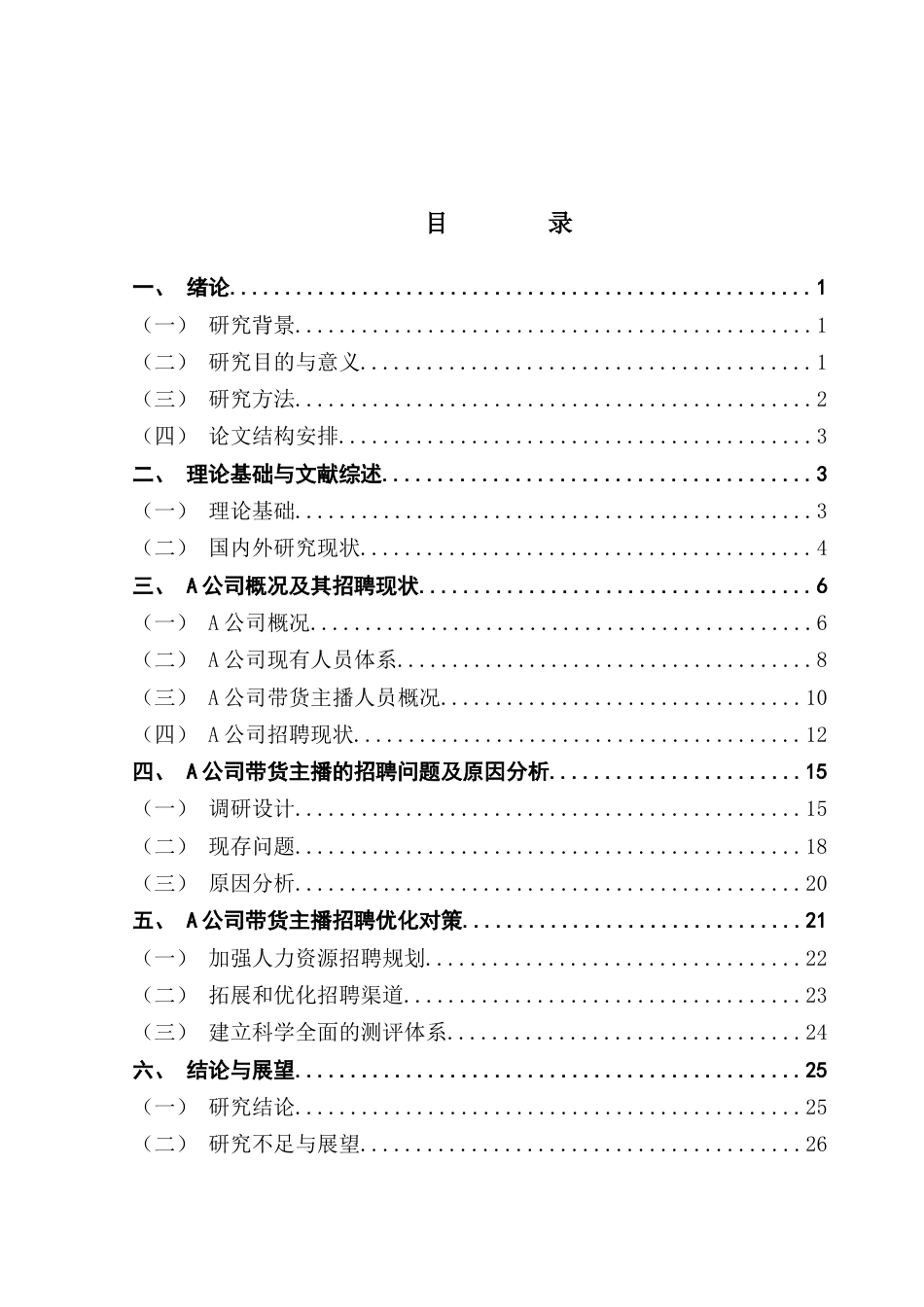 25年CH人力资源管理 关键词：招聘直播电商招聘优化终稿-约22487字符.docx_第3页