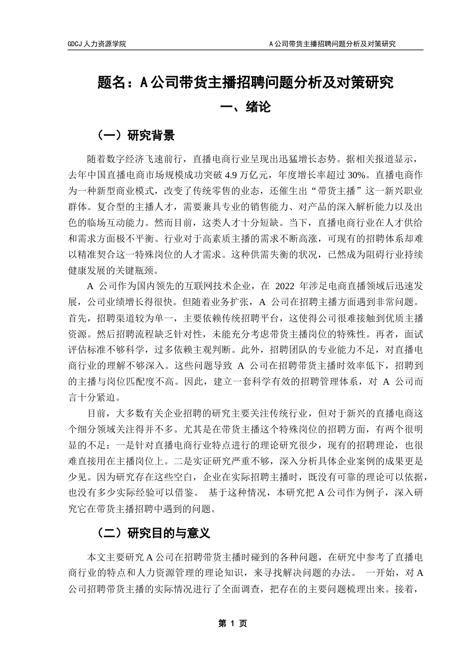 25年CH人力资源管理 关键词：招聘直播电商招聘优化终稿-约22487字符.docx_第5页